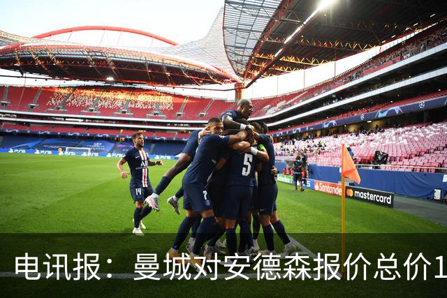电讯报：曼城对安德森报价总价1.2亿镑，被诺丁汉森林拒绝