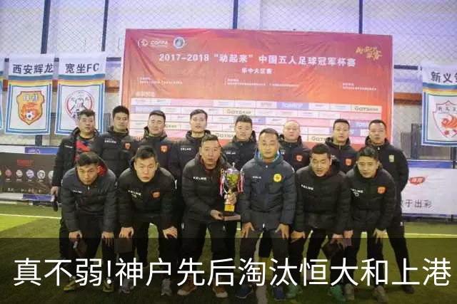 真不弱!神户先后淘汰恒大和上港 冤枉卡纳瓦罗了?