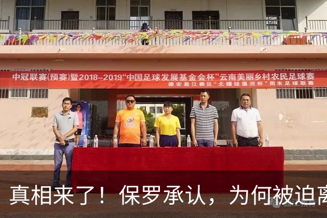 真相来了！保罗承认，为何被迫离开快船？