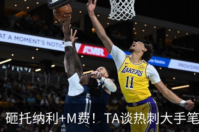 砸托纳利+M费！TA谈热刺大手笔引援：这是一场不折不扣的豪赌