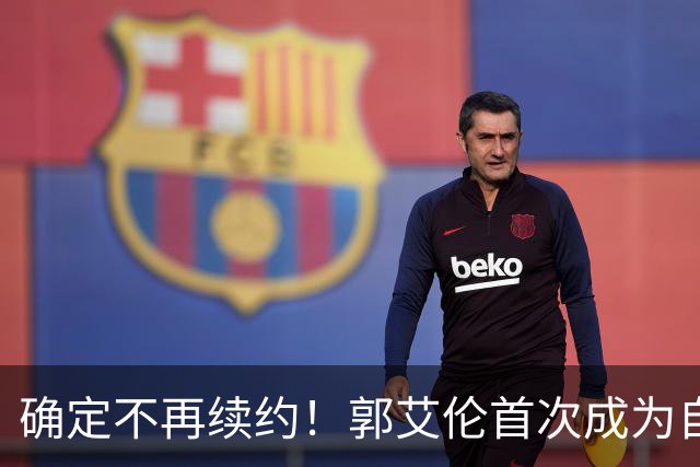 确定不再续约！郭艾伦首次成为自由球员，或回到辽宁