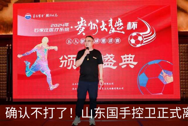 确认不打了！山东国手控卫正式离队，或加盟广东队驰援杜锋？