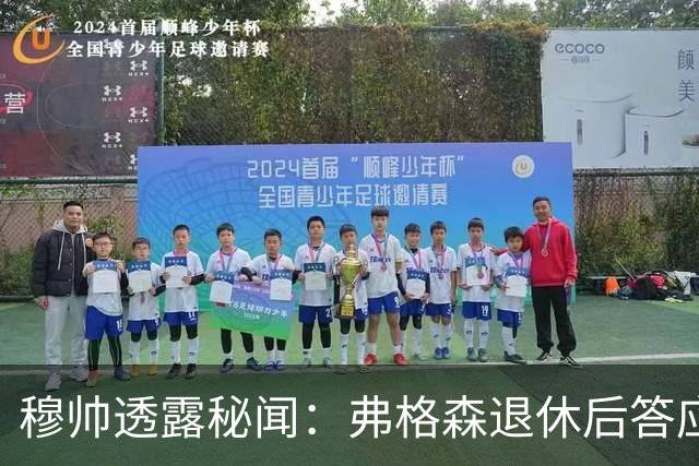穆帅透露秘闻：弗格森退休后答应接手曼联 为切尔西含泪反悔