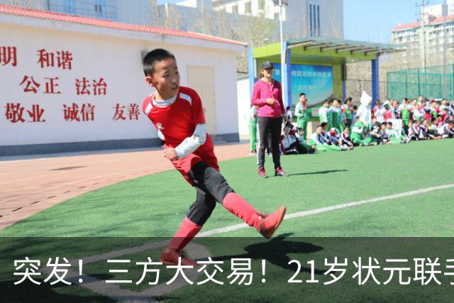 突发！三方大交易！21岁状元联手弗拉格