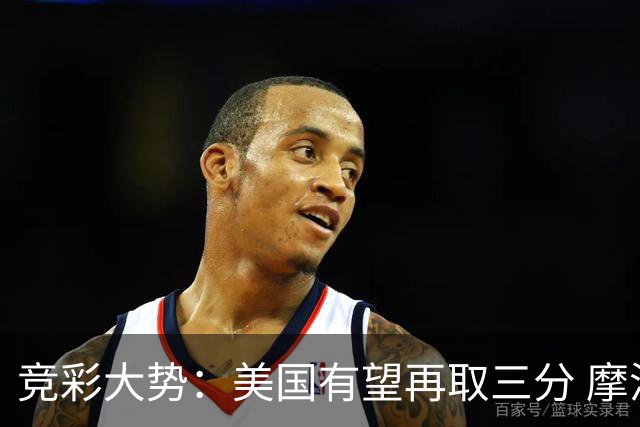 竞彩大势：美国有望再取三分 摩洛哥值得高看