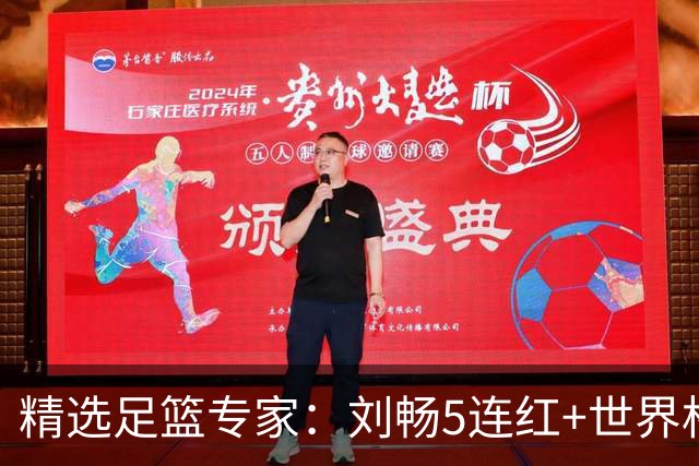 精选足篮专家：刘畅5连红+世界杯近20中18！