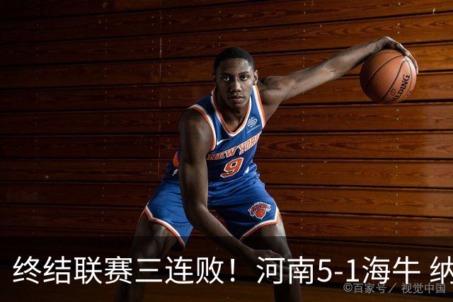 终结联赛三连败！河南5-1海牛 纳萨里奥埃朱马世界波古斯塔沃双响