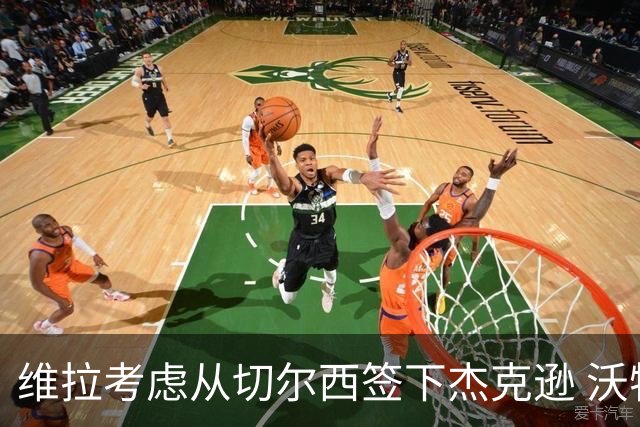 维拉考虑从切尔西签下杰克逊 沃特金斯或前往土超踢球