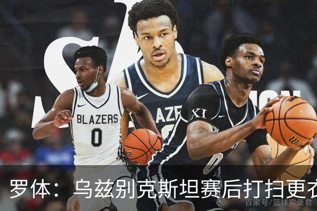 罗体：乌兹别克斯坦赛后打扫更衣室并感谢东道主，球迷主动清垃圾