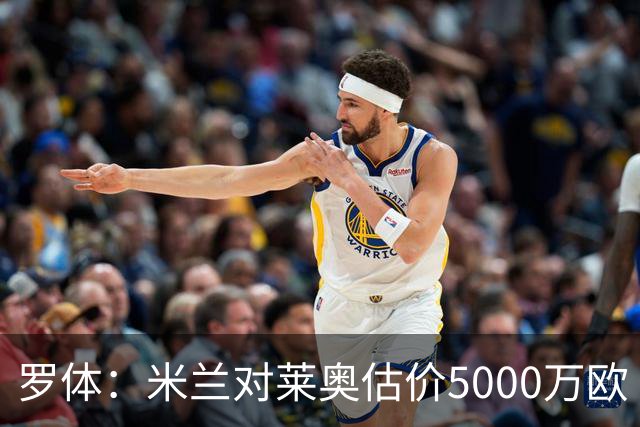 罗体：米兰对莱奥估价5000万欧 波尔图有意希门尼斯
