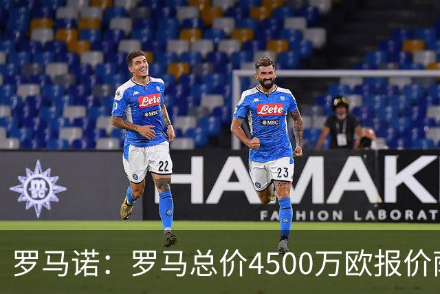 罗马诺：罗马总价4500万欧报价萨默维尔遭拒，距要价还差500万欧