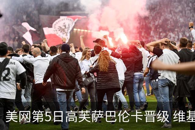 美网第5日高芙萨巴伦卡晋级 维基奇将再战郑钦文