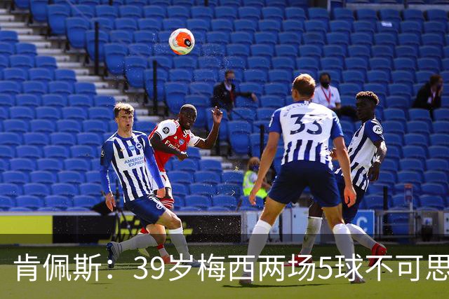 肯佩斯：39岁梅西两场5球不可思议 期待阿根廷对阵西班牙