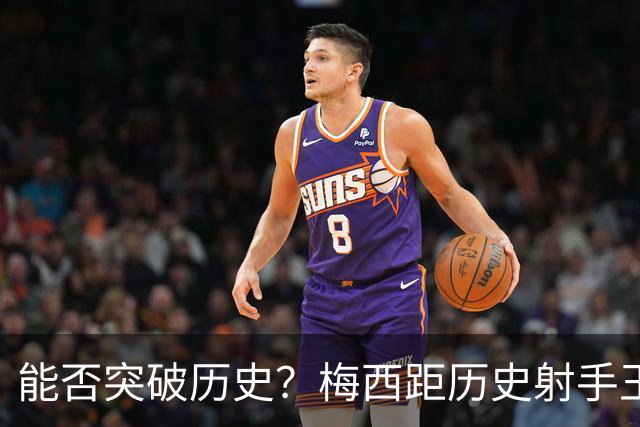 能否突破历史？梅西距历史射手王仅差3球 距历史助攻王仅差1助