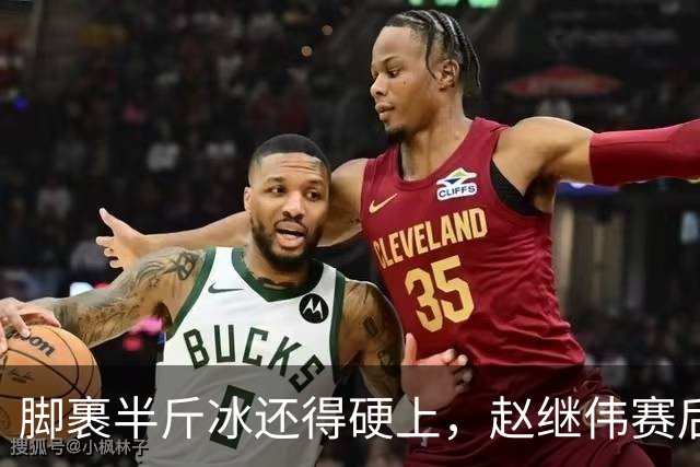 脚裹半斤冰还得硬上，赵继伟赛后甩锅年轻人，郭士强帅位只剩48小时