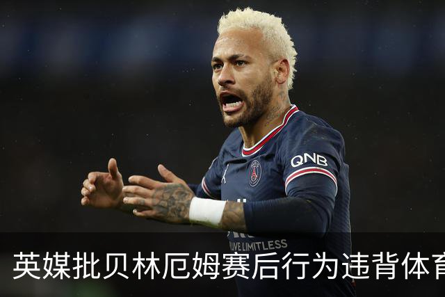 英媒批贝林厄姆赛后行为违背体育精神 可能被禁赛