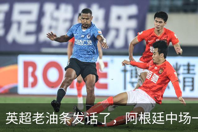 英超老油条发话了，阿根廷中场一句戳中痛点：三狮军团踢成这样？