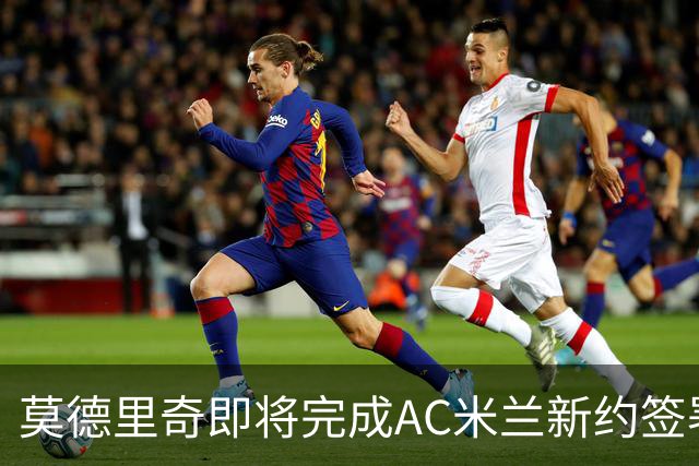 莫德里奇即将完成AC米兰新约签署