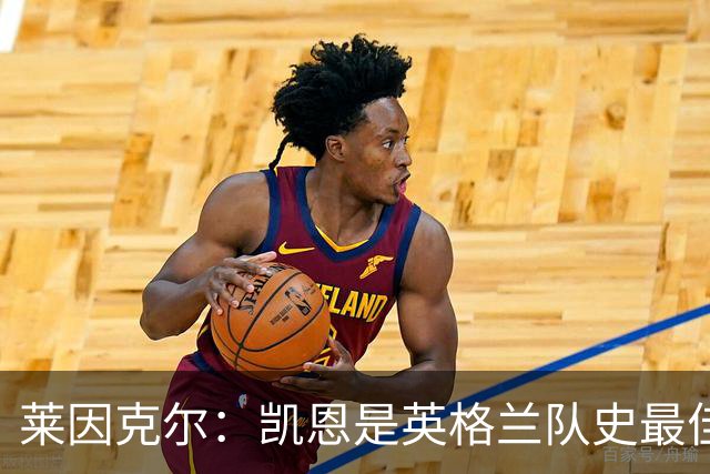 莱因克尔：凯恩是英格兰队史最佳，梅西像外星人一样