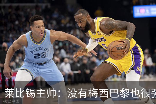 莱比锡主帅：没有梅西巴黎也很强 我们能击败他们