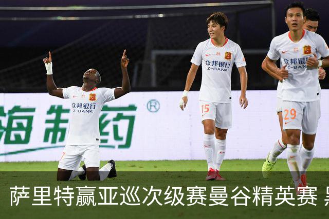 萨里特赢亚巡次级赛曼谷精英赛 黑纯一T2金子豪T4