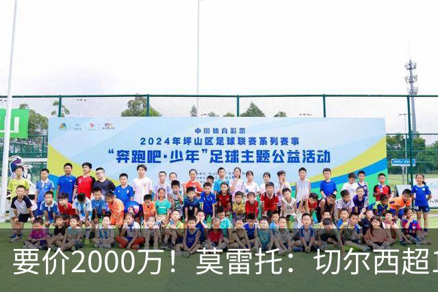 要价2000万！莫雷托：切尔西超1200万报价28岁查瓦里亚，仍需谈判