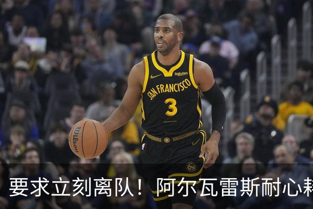 要求立刻离队！阿尔瓦雷斯耐心耗尽：请马竞不要再指望我！