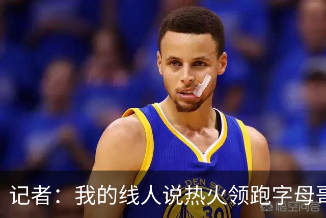 记者：我的线人说热火领跑字母哥交易 老詹回骑士必须中产或签换