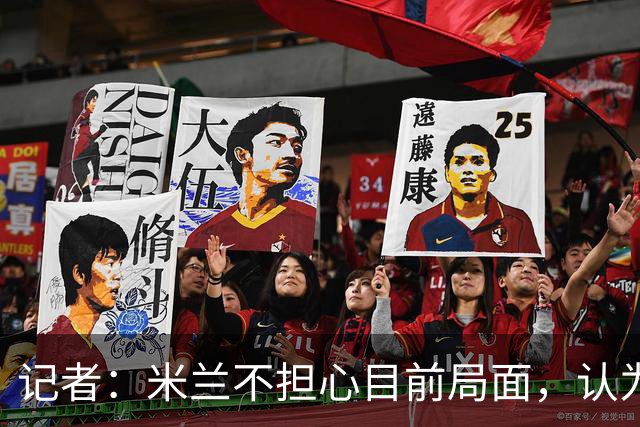 记者：米兰不担心目前局面，认为多花一天时间也比做错误决定要好