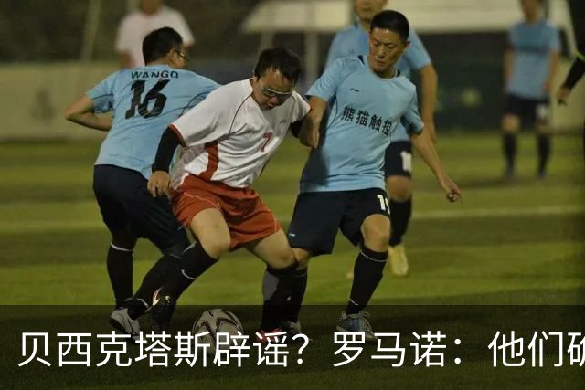 贝西克塔斯辟谣？罗马诺：他们确实报价萨拉赫，但交易还没定