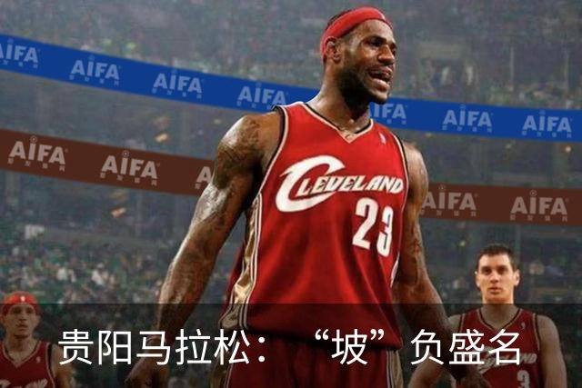 贵阳马拉松：“坡”负盛名