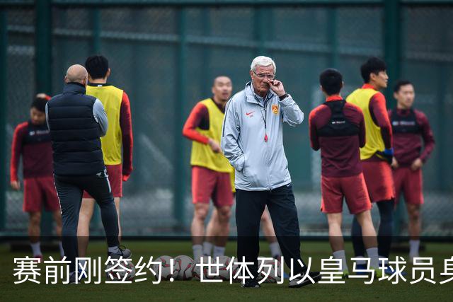 赛前刚签约！世体列以皇马球员身份夺世界杯的球员，库库是第12人