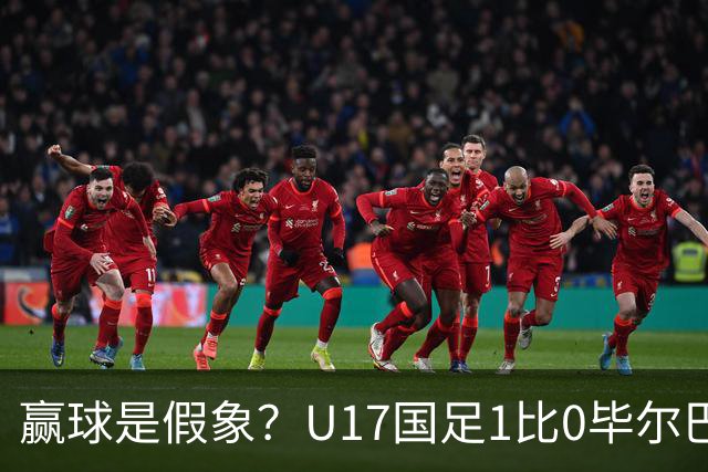 赢球是假象？U17国足1比0毕尔巴鄂，真正问题不是赵松源！两连胜背后藏大问题！