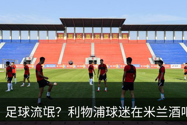 足球流氓？利物浦球迷在米兰酒吧被围攻 头部受伤