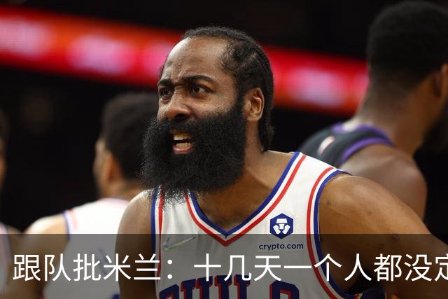 跟队批米兰：十几天一个人都没定 天天视频面试 足球不是这么搞的