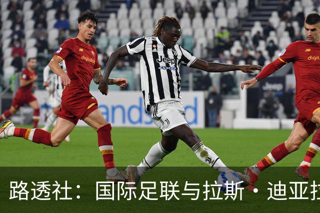 路透社：国际足联与拉斯·迪亚拉就球员转会权利案达成和解