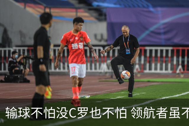 输球不怕没C罗也不怕 领航者虽不在葡萄牙未来仍可期