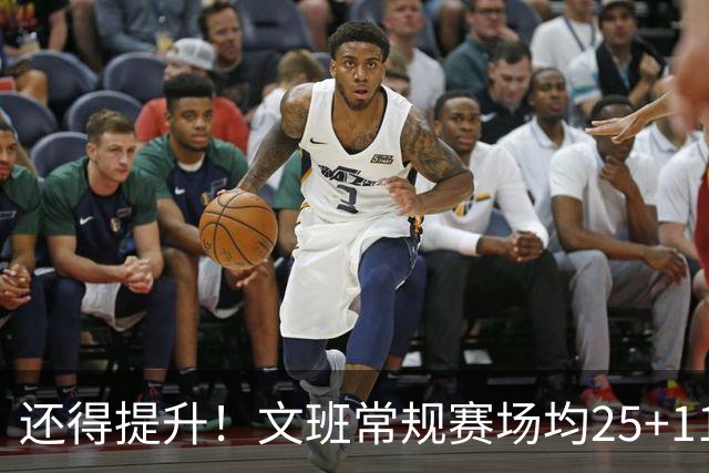 还得提升！文班常规赛场均25+11.5+3.1帽 季后赛23.8+10.9+3.5帽