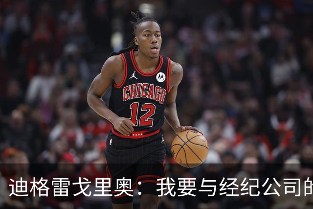 迪格雷戈里奥：我要与经纪公司的言论划清界限，我很尊重尤文队友