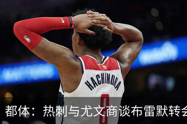 都体：热刺与尤文商谈布雷默转会，可能将维卡里奥纳入交易