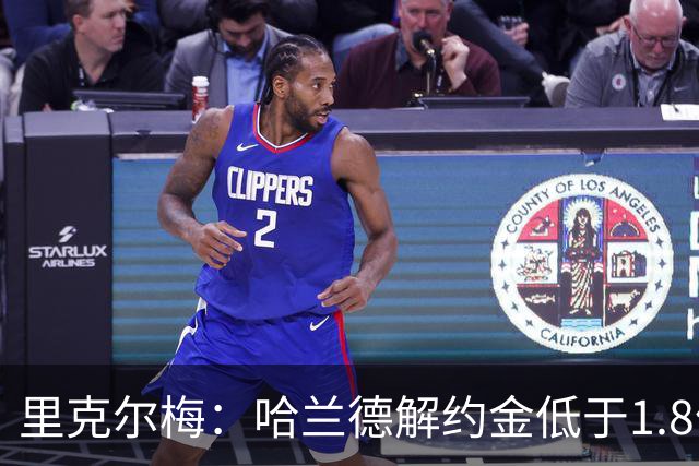 里克尔梅：哈兰德解约金低于1.8亿欧 球员长期规划是转战西甲