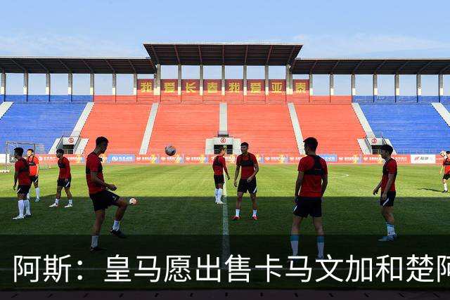 阿斯：皇马愿出售卡马文加和楚阿梅尼 只考虑外租马斯坦托诺