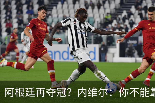 阿根廷再夺冠？内维尔：你不能靠运气夺冠！基恩：不，他们有梅西