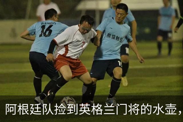 阿根廷队捡到英格兰门将的水壶，标注了23名对手的点球习惯，被梅西等人传阅笑谈
