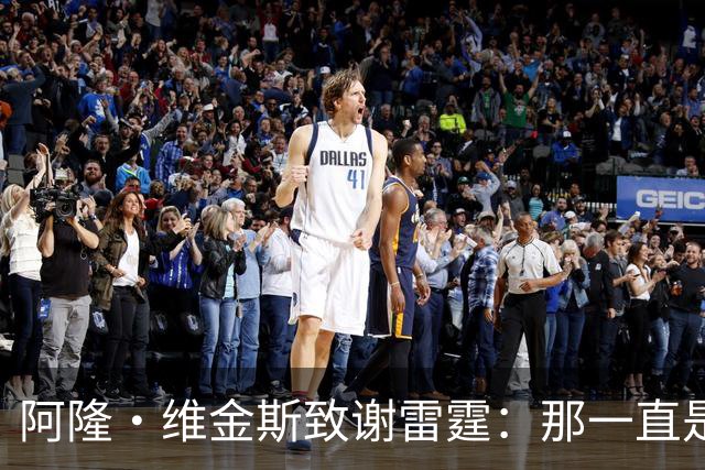 阿隆·维金斯致谢雷霆：那一直是我的家 你们让我成为更好的自己