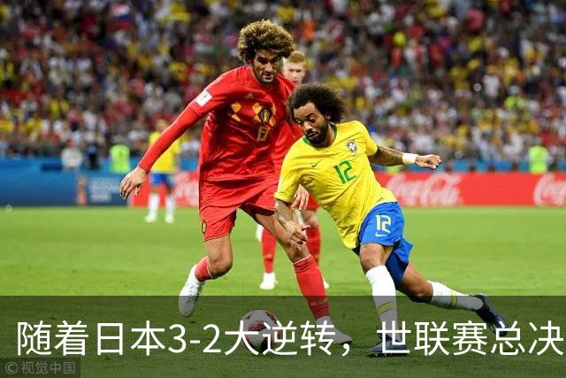 随着日本3-2大逆转，世联赛总决赛八强全出炉，中国女排战美国