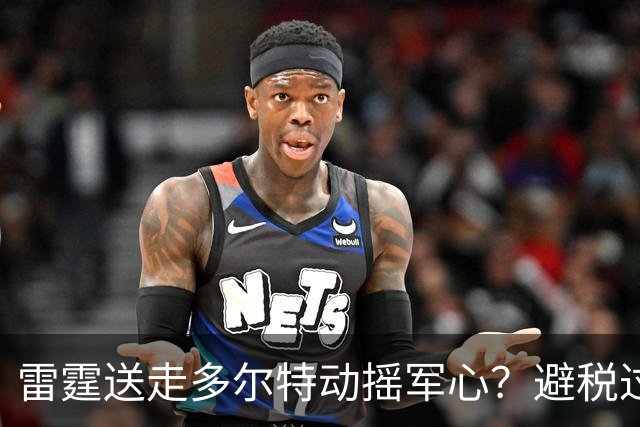雷霆送走多尔特动摇军心？避税过后还是争冠顶流吗？