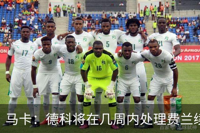 马卡：德科将在几周内处理费兰续约事宜，球员目前专注于世界杯