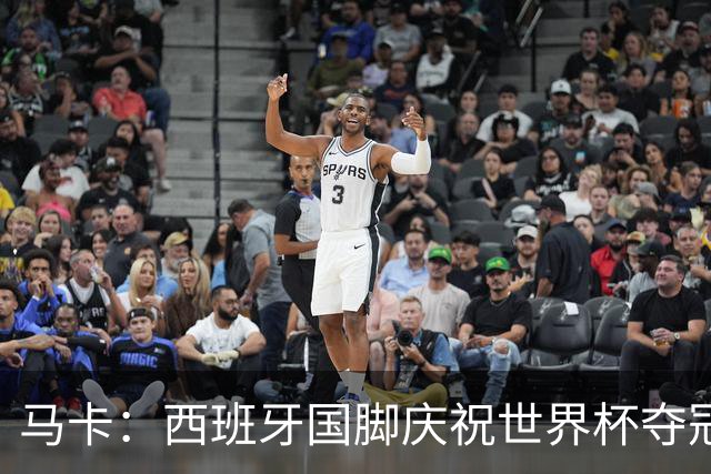 马卡：西班牙国脚庆祝世界杯夺冠所穿的时尚套装每套4730欧