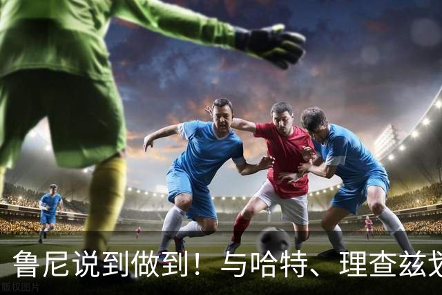 鲁尼说到做到！与哈特、理查兹划行哈德逊河，只因世界杯一句承诺